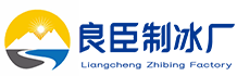 青浦良臣制冰厂