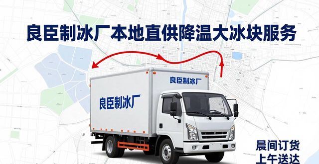 青浦降温大冰块厂家_青浦降温大冰块厂家_良臣制冰厂工业冰块质量