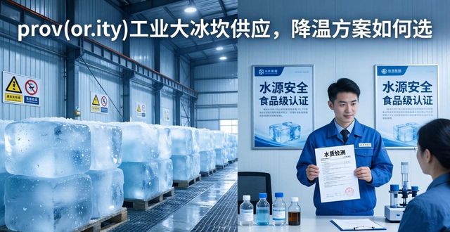 青浦工业大冰块供应_工业大冰块供应_食品加工降温_冷链运输保鲜